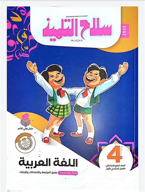 تحميل كتاب سلاح التلميذ اللغة العربية للصف الثالث الابتدائى